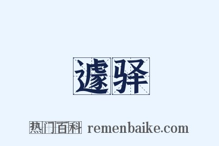 遽驿是什么意思的图片